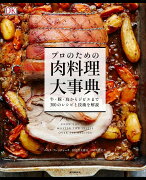 プロのための肉料理大事典