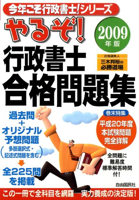 やるぞ！行政書士合格問題集（2009年版）