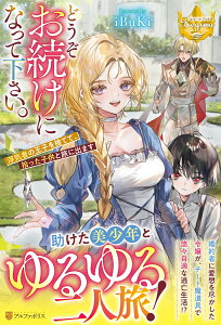 どうぞお続けになって下さい。 浮気者の王子を捨てて、拾った子供と旅に出ます （レジーナブックス） [ iBuKi ]