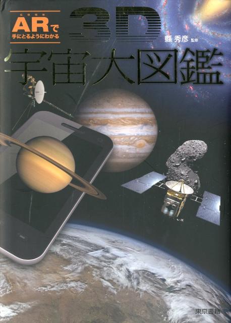 3D宇宙大図鑑