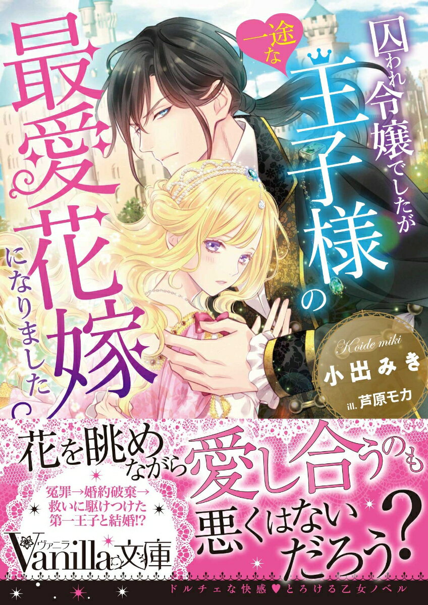 伯爵令嬢クラリサは王暗殺未遂の濡れ衣で投獄された。彼女を救ったのは“悪魔公”と噂される美丈夫の第一王子エーリクだった。「あなたを妻にしたいとずっと願っていた」噂と異なり美しく誠実な彼に、後ろ盾のなさを引け目に感じつつ求婚を受け入れる。溺愛され幸せな新婚生活を送っていたが元婚約者の王太子と異母妹の陰謀が二人を狙っていて…！？