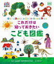 はらぺこあおむしのエリック・カールと学ぼう これだけは知っておきたい こども図鑑 [ エリック・カール ]