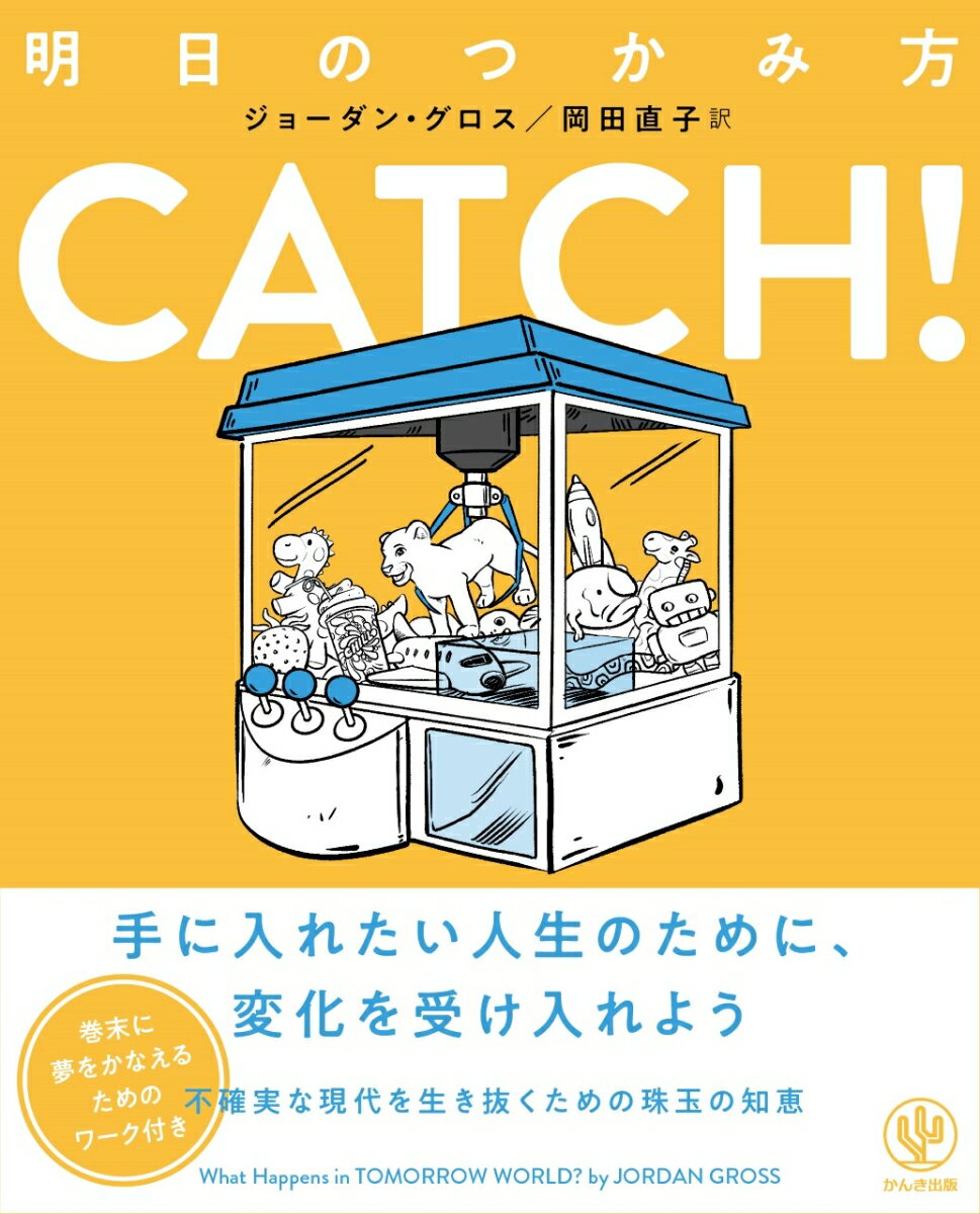 舞台の中心は、巨大なクレーンゲーム。４つのキャラクターが、何が起こるかわからない世界をサバイブするためのヒントを授けてくれる。