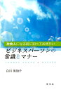 白川　美知子 学文社 (GAKUBUNSHA)シャカイジンニナルマエニシッテオキタイビジネスパーソンノジョウシキトマナー シラカワ　ミチコ 発行年月：2016年04月15日 予約締切日：2016年04月14日 ページ数：168p サイズ：単行本 ISBN：9784762026287 白川美知子（シラカワミチコ） 久留米大学比較文化研究科後期博士課程単位取得満期退学。九州共立大学経済学部経済・経営学科准教授、福岡女子短期大学ビジネス学科特任教授を経て2014年退職。現在、福岡女子短期大学、東筑紫短期大学非常勤講師（本データはこの書籍が刊行された当時に掲載されていたものです） 第1章　ビジネスパーソン／第2章　仕事の基本／第3章　ビジネス文書／第4章　ビジネスコミュニケーション／第5章　ビジネスマナー／TBL（Team　Based　Learning）：チーム基盤型学習 本 ビジネス・経済・就職 マネジメント・人材管理 人材管理 ビジネス・経済・就職 経営 経営戦略・管理 ビジネス・経済・就職 ビジネスマナー