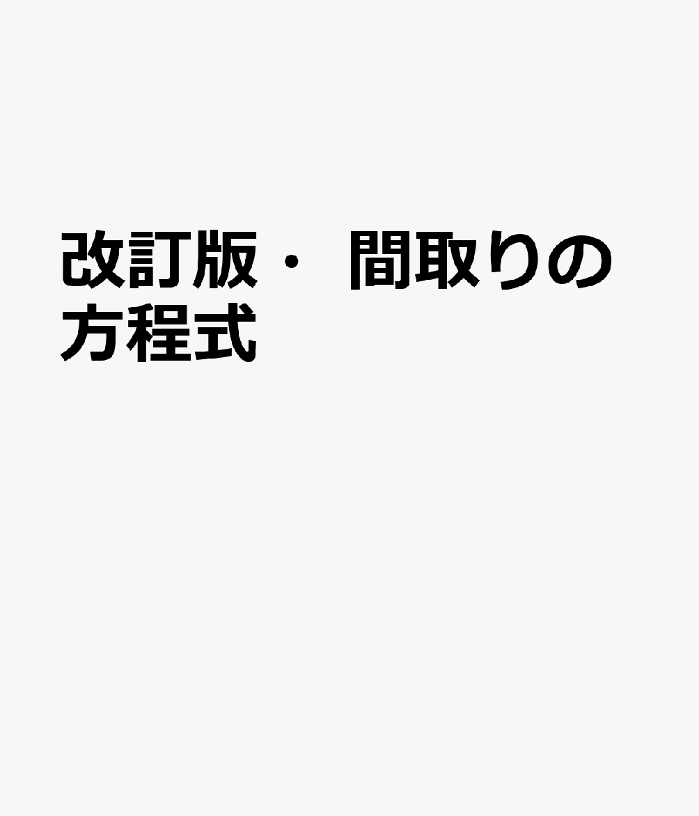 改訂版・間取りの方程式