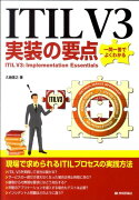 ITIL　V3実装の要点