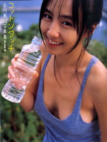 コットンタッチ 中川美樹写真集 [ 倉繁利 ]