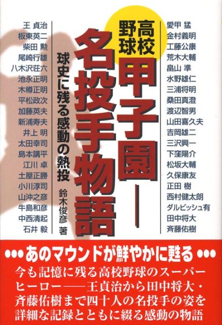 高校野球甲子園ー名投手物語
