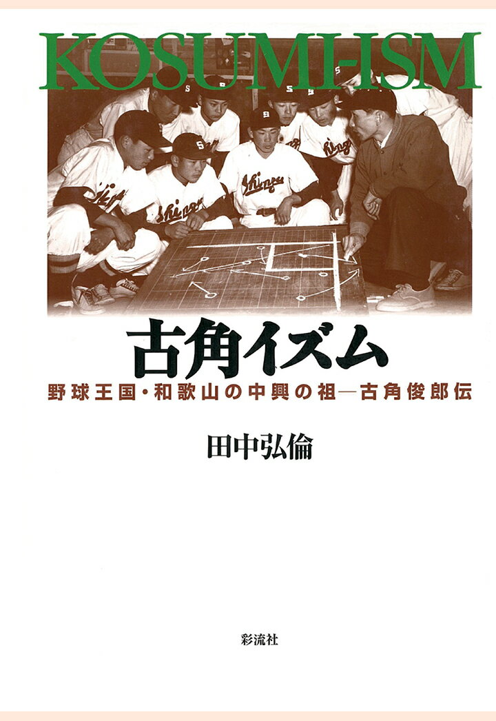 【POD】古角イズム　野球王国・和歌山の中興の祖　古角俊郎伝