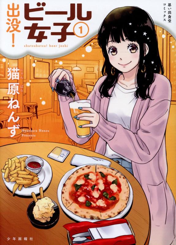 出没！ビール女子　1