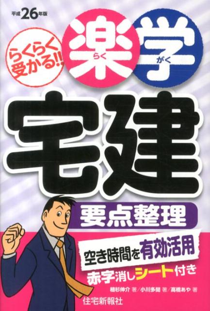 楽学宅建要点整理（平成26年版）