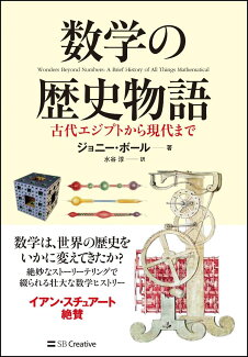 数学の歴史物語 古代エジプトから現代までの表紙
