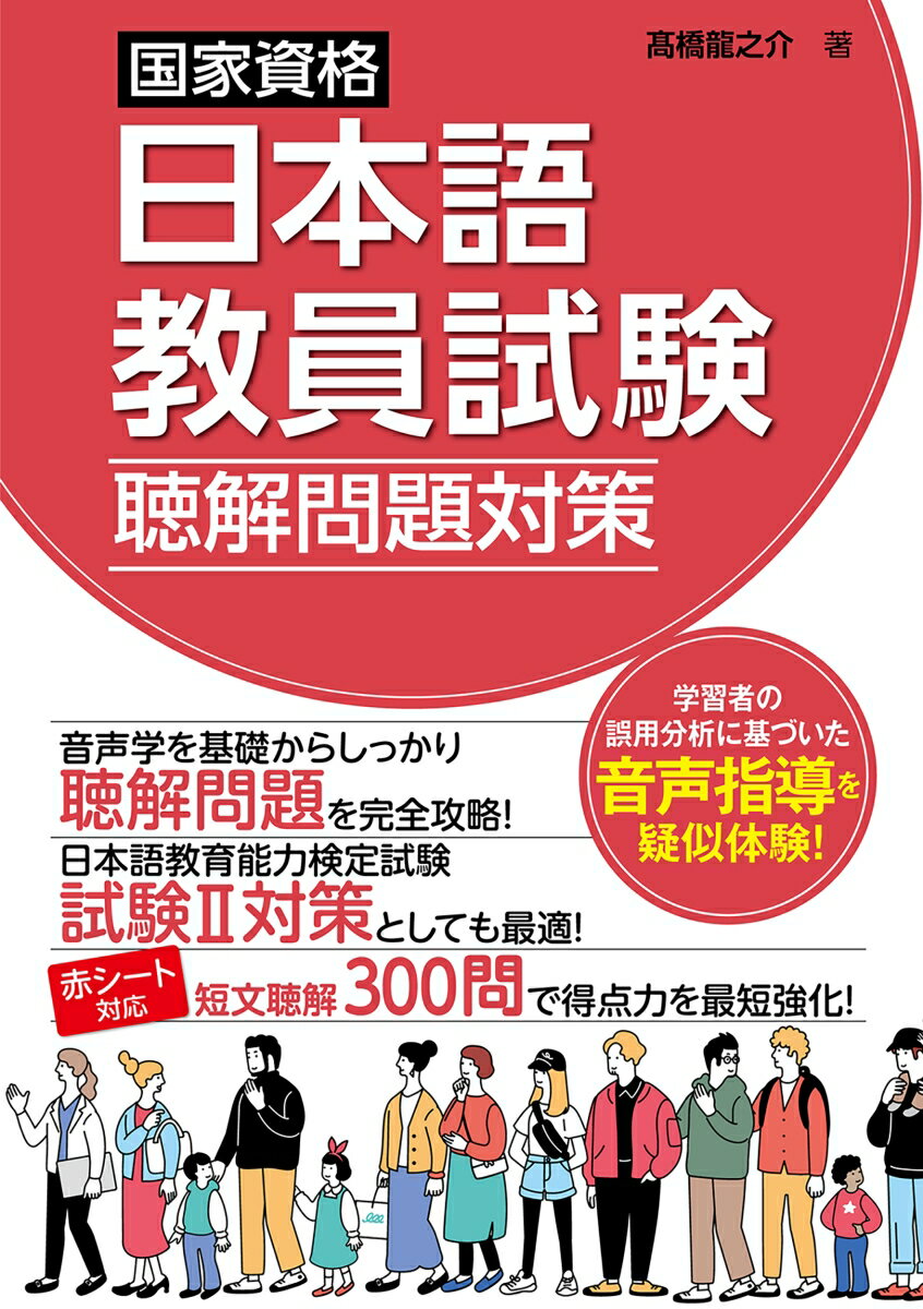 日本語教員試験試験の聴解問題に特化した対策本です。