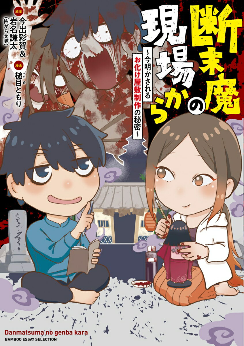 断末魔の現場から〜今明かされるお化け屋敷制作の秘密〜