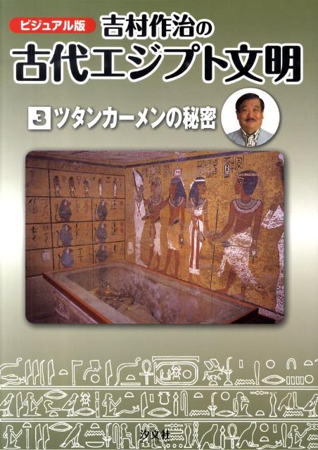 吉村作治の古代エジプト文明（第3巻）