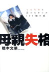 母親失格 てんちむに言えなかった100個の愛 [ 橋本文華 ]