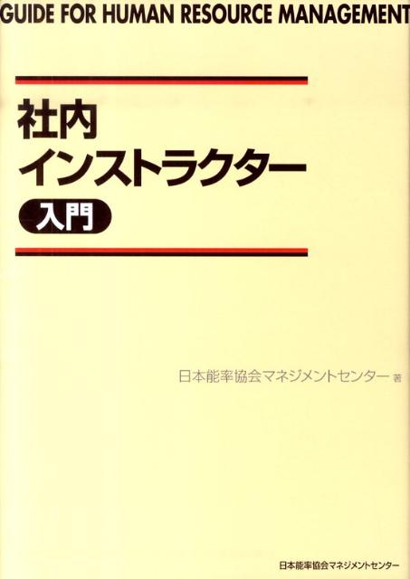 社内インストラクター入門