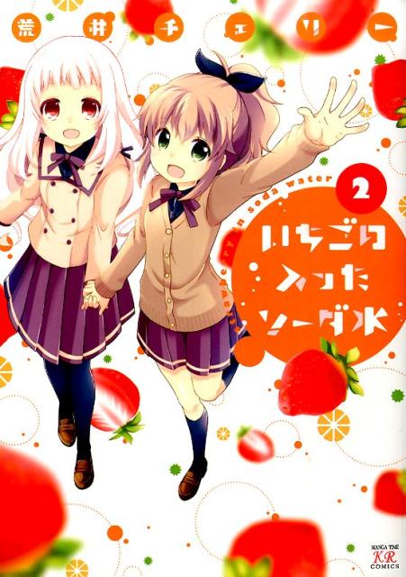いちごの入ったソーダ水（2）