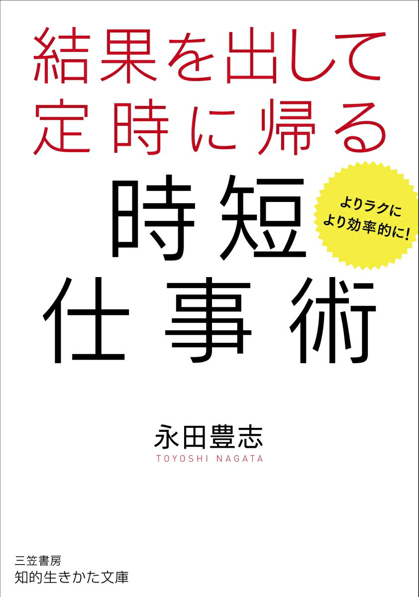 結果を出して定時に帰る時短仕事術