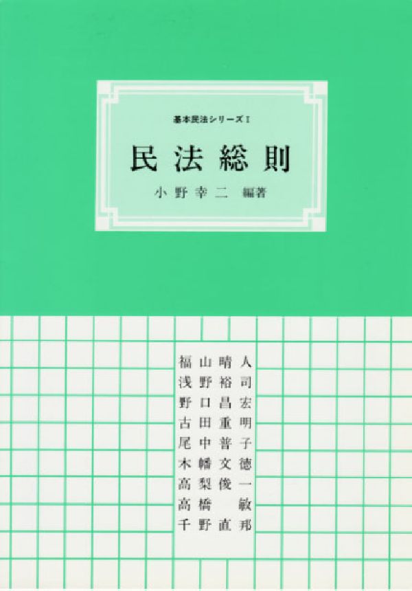 民法総則（第1巻）