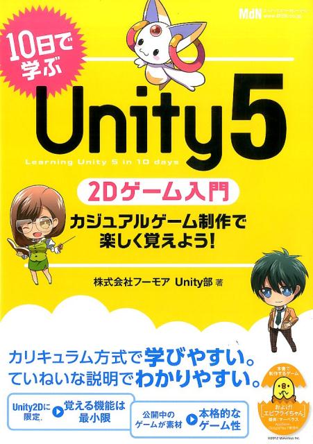 10日で学ぶUnity5　2Dゲーム入門 カジュアルゲーム制作で楽しく覚えよう！ [ フーモア ]