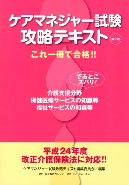 ケアマネジャー試験攻略テキスト第2版