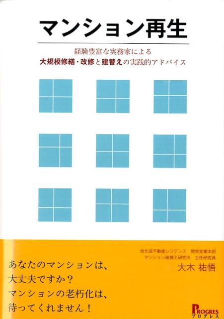 マンション再生 経験豊富な実務家による大規模修繕・改修と建替えの実 [ 大木祐悟 ]