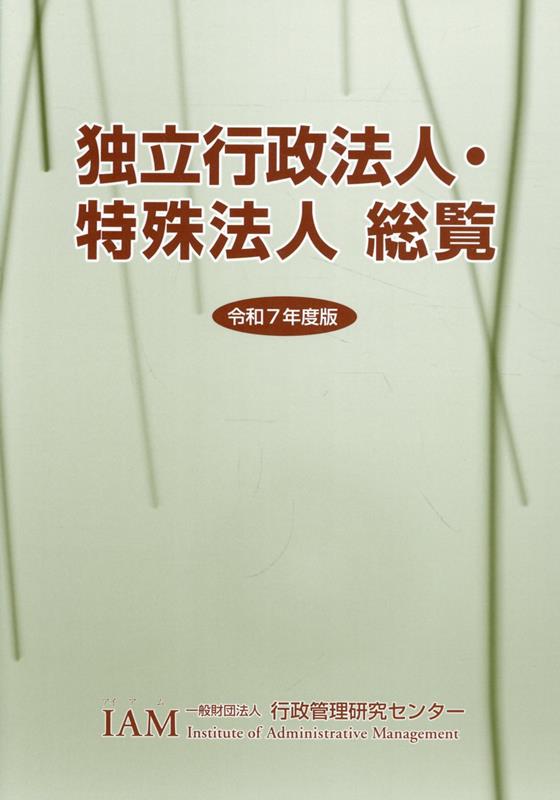 独立行政法人・特殊法人総覧（令和7年度版）