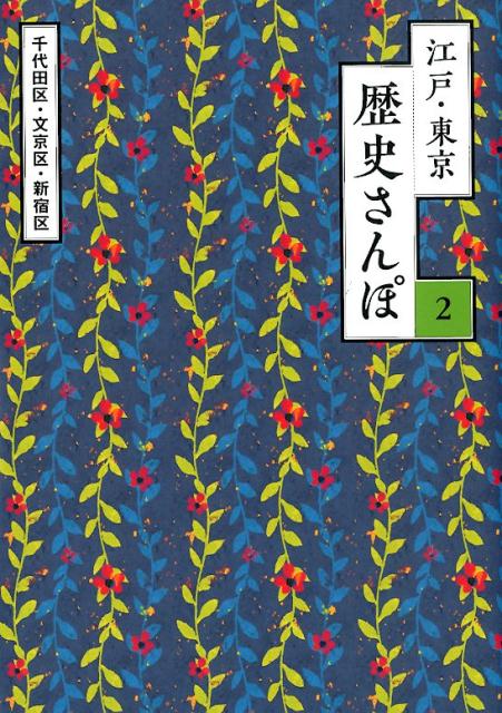 江戸・東京歴史さんぽ（2）