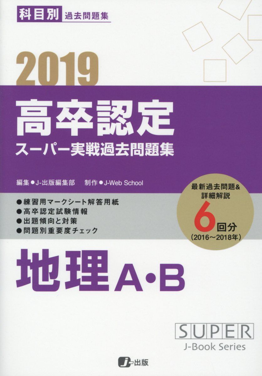 高卒認定スーパー実戦過去問題集（4　2019）