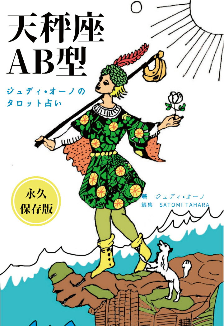 【POD】ジュディオーノのタロット占い 天秤座AB型 [ ジュディ・オーノ ]