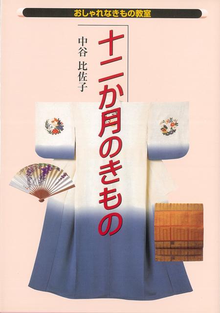 【バーゲン本】十二か月のきもの