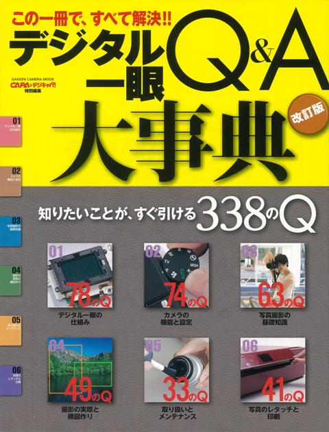 【バーゲン本】デジタル一眼Q＆A大事典　改訂版