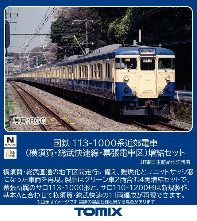 TOMIX 国鉄 113 1000系近郊電車（横須賀・総武快速線・幕張電車区）増結セット 【97628】 (鉄道模型 Nゲージ)...