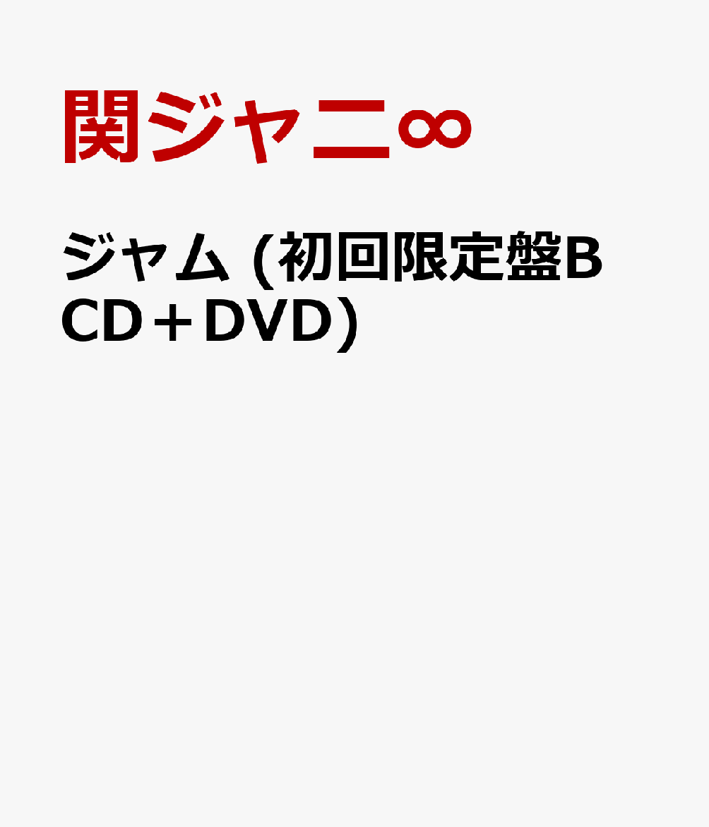 ジャム (初回限定盤B CD＋DVD) [ 関ジャニ∞ ]