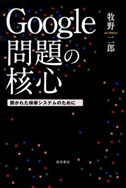 Google問題の核心