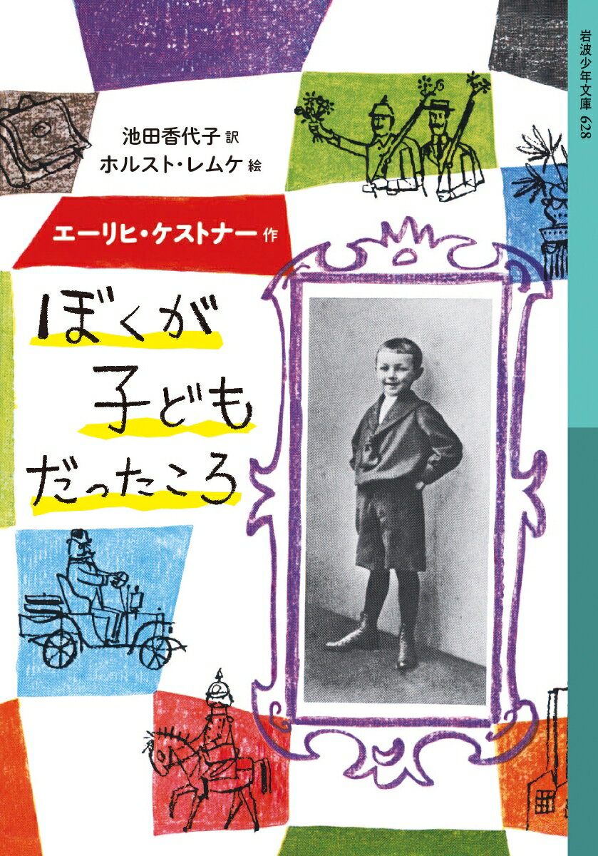 「いちばん大切なのは、楽しかろうが悲しかろうが、子ども時代だ。忘れられないことは忘れてはいけない！」親子の情愛、たゆまぬ努力…軽妙かつ率直に語られるエピソードが胸にせまる。ケストナーのエッセンスがつまった傑作自伝。中学以上。