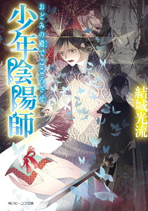 少年陰陽師 おどみの殿でこころざせ （角川ビーンズ文庫） [ 結城　光流 ]