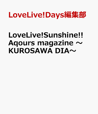LoveLive!Sunshine!! Aqours magazine 〜KUROSAWA DIA〜