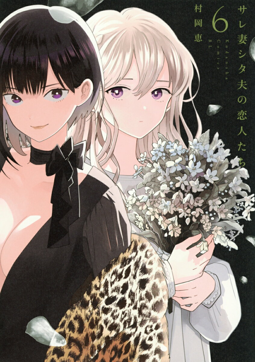 サレ妻シタ夫の恋人たち（6）