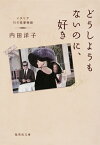 どうしようもないのに、好き イタリア 15の恋愛物語 （集英社文庫(日本)） [ 内田 洋子 ]