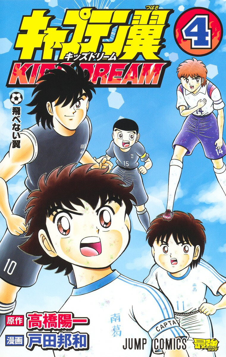 キャプテン翼 KIDS DREAM 4