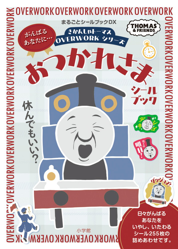 きかんしゃトーマス OVERWORKシリーズ おつかれさまシールブック