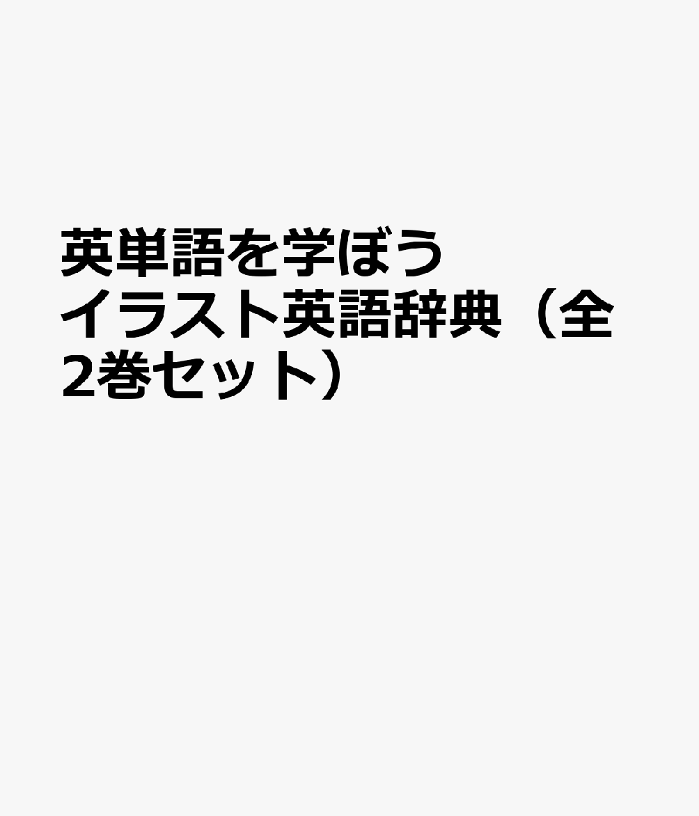 英単語を学ぼうイラスト英語辞典（全2巻セット）