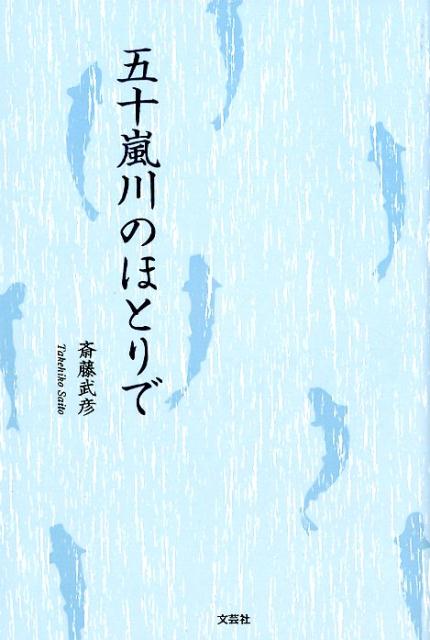 五十嵐川のほとりで
