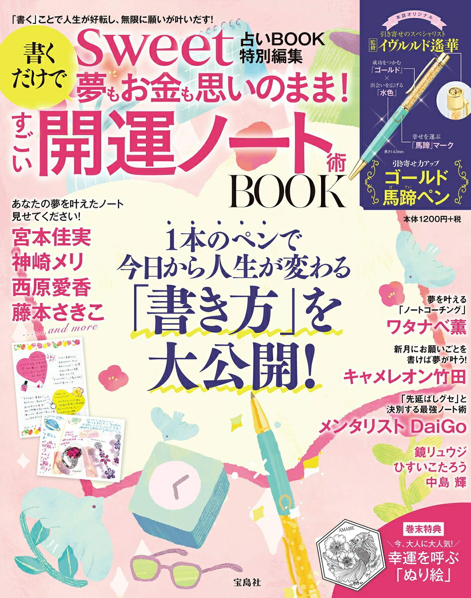 sweet占いBOOK 特別編集 書くだけで夢もお金も思いのまま! すごい開運ノート術 BOOK