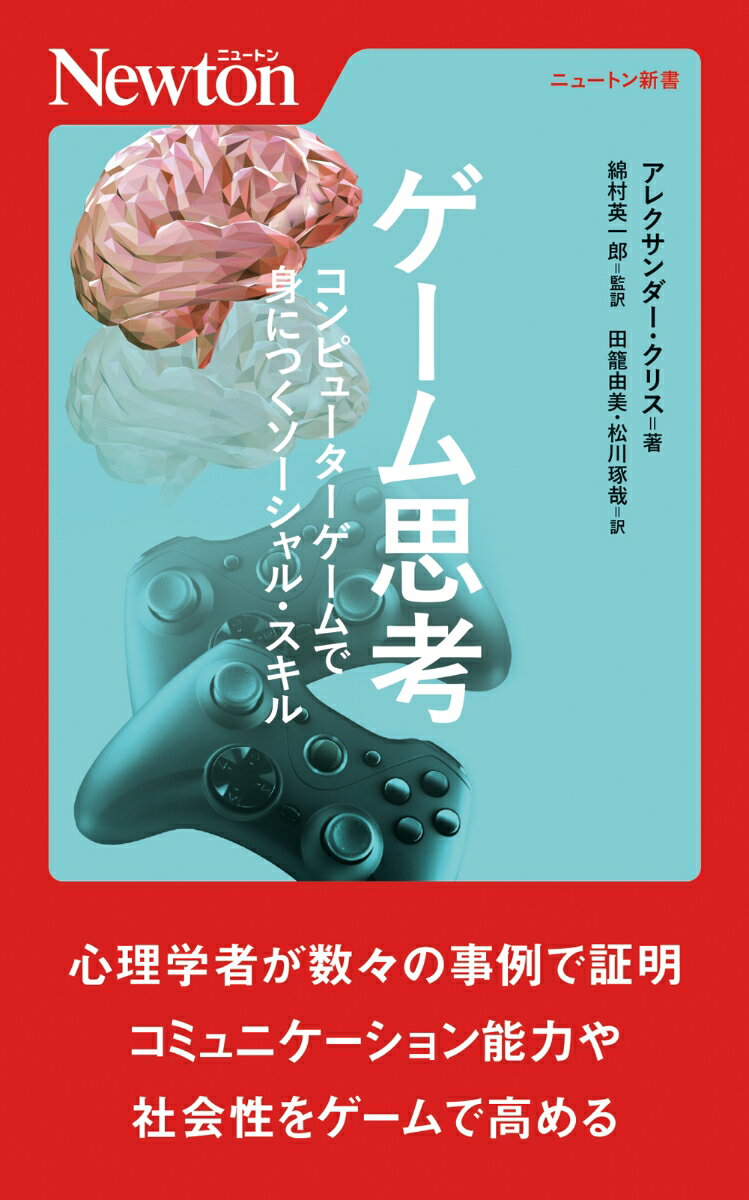 ゲーム思考 コンピューターゲームで身につくソーシャル・スキル （ニュートン新書　ニュートン新書） [ アレクサンダー・クリス ]