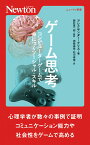 ゲーム思考 コンピューターゲームで身につくソーシャル・スキル （ニュートン新書　ニュートン新書） [ アレクサンダー・クリス ]