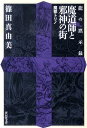 魔道師と邪神の街 魔都トリノ （祥伝社文庫） 