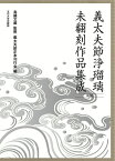 義太夫節浄瑠璃未翻刻作品集成（全十巻セット） 23～32 [ 義太夫節正本刊行会 ]